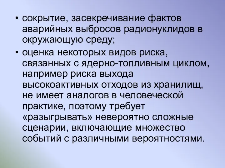 сокрытие, засекречивание фактов аварийных выбросов радионуклидов в окружающую среду; оценка некоторых