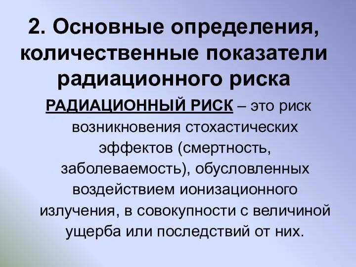 2. Основные определения, количественные показатели радиационного риска РАДИАЦИОННЫЙ РИСК – это