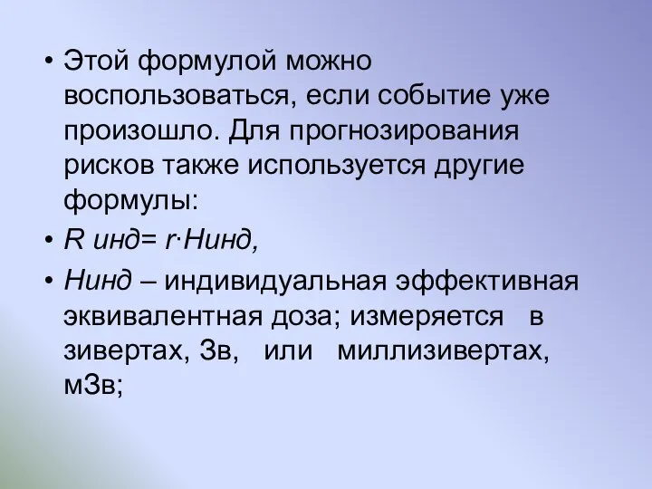 Этой формулой можно воспользоваться, если событие уже произошло. Для прогнозирования рисков