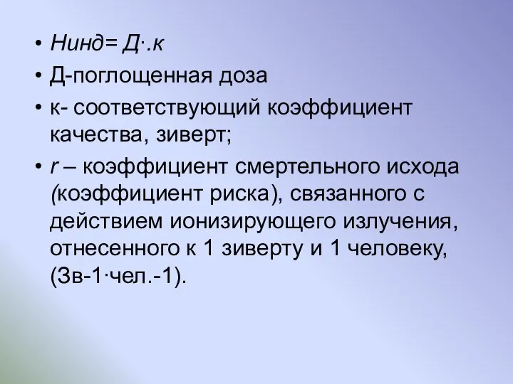 Hинд= Д∙.к Д-поглощенная доза к- соответствующий коэффициент качества, зиверт; r –