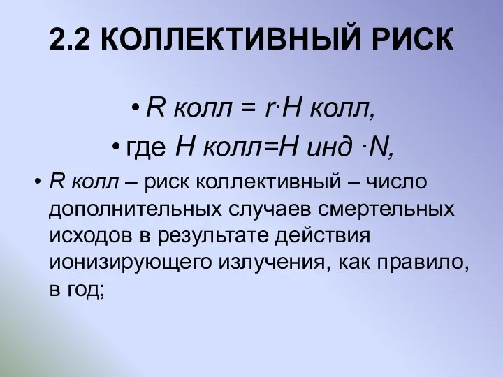 2.2 КОЛЛЕКТИВНЫЙ РИСК R колл = r∙H колл, где H колл=H