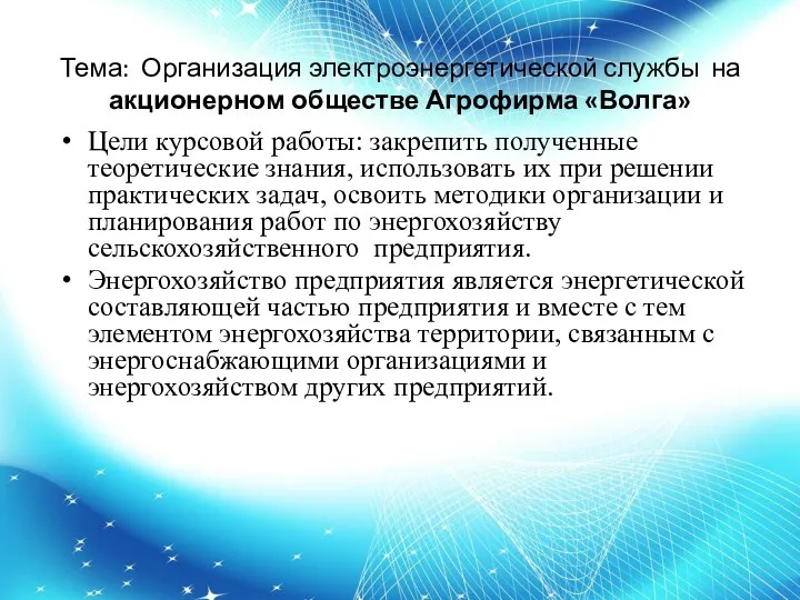 Тема: Организация электроэнергетической службы на акционерном обществе Агрофирма «Волга» Цели курсовой