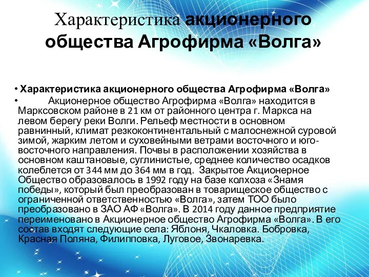 Характеристика акционерного общества Агрофирма «Волга» Характеристика акционерного общества Агрофирма «Волга» Акционерное