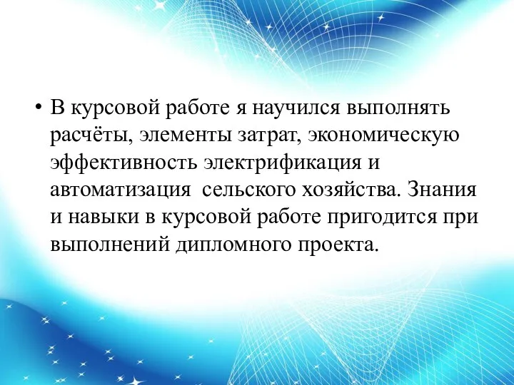 В курсовой работе я научился выполнять расчёты, элементы затрат, экономическую эффективность