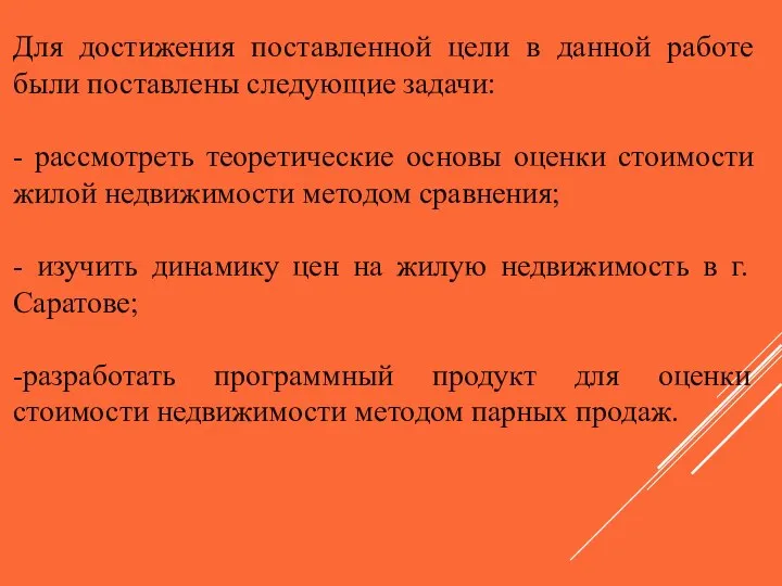 Для достижения поставленной цели в данной работе были поставлены следующие задачи: