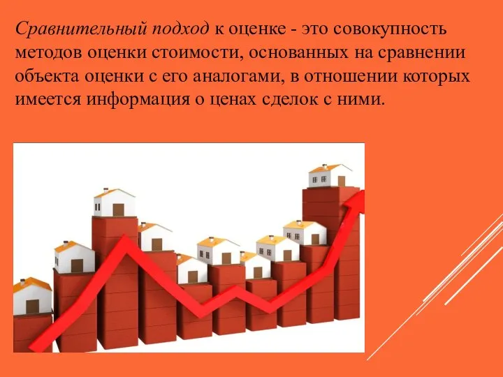 Сравнительный подход к оценке - это совокупность методов оценки стоимости, основанных