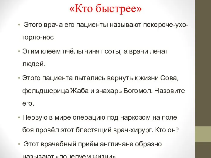 «Кто быстрее» Этого врача его пациенты называют покороче-ухо-горло-нос Этим клеем пчёлы