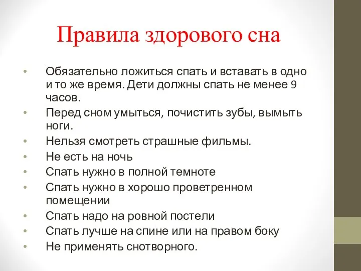 Правила здорового сна Обязательно ложиться спать и вставать в одно и