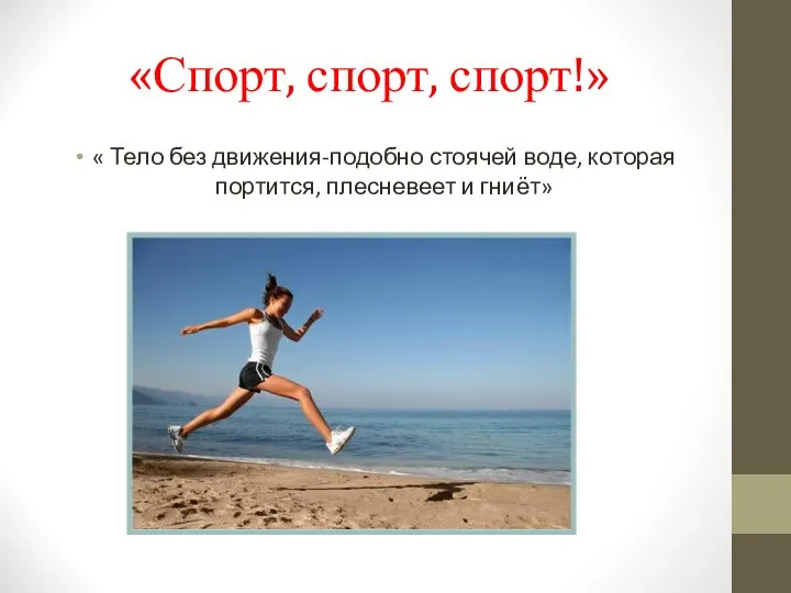 «Спорт, спорт, спорт!» « Тело без движения-подобно стоячей воде, которая портится, плесневеет и гниёт»