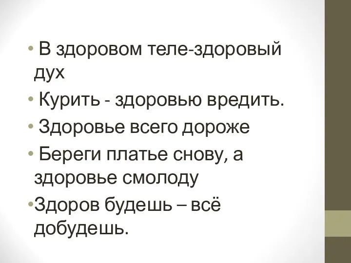 В здоровом теле-здоровый дух Курить - здоровью вредить. Здоровье всего дороже