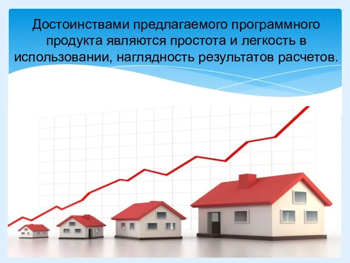 Достоинствами предлагаемого программного продукта являются простота и легкость в использовании, наглядность результатов расчетов.