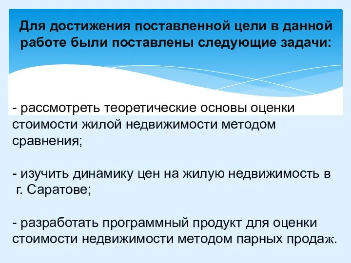 Для достижения поставленной цели в данной работе были поставлены следующие задачи: