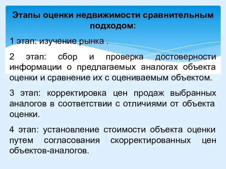 Этапы оценки недвижимости сравнительным подходом: 1 этап: изучение рынка . 2