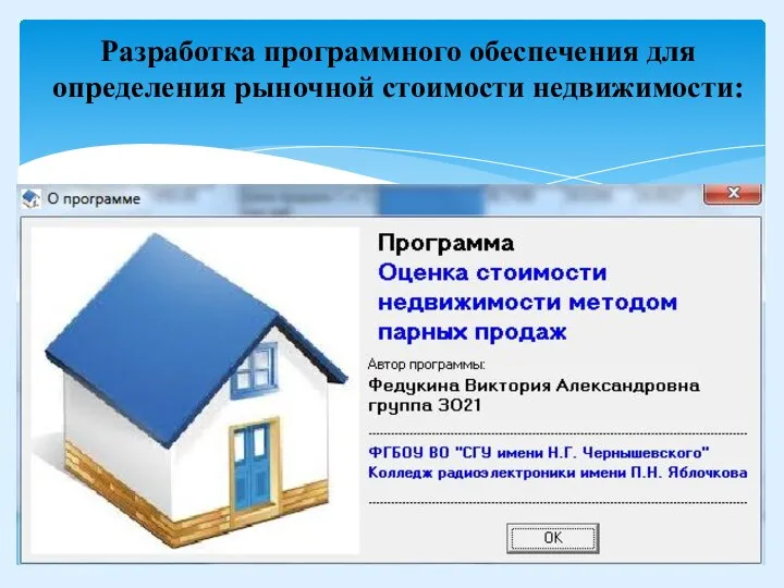 Разработка программного обеспечения для определения рыночной стоимости недвижимости: