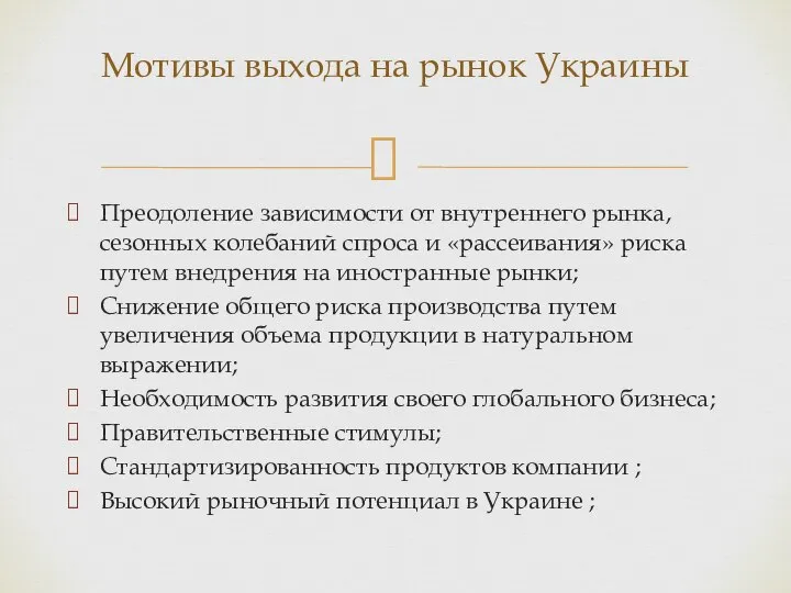 Преодоление зависимости от внутреннего рынка, сезонных колебаний спроса и «рассеивания» риска