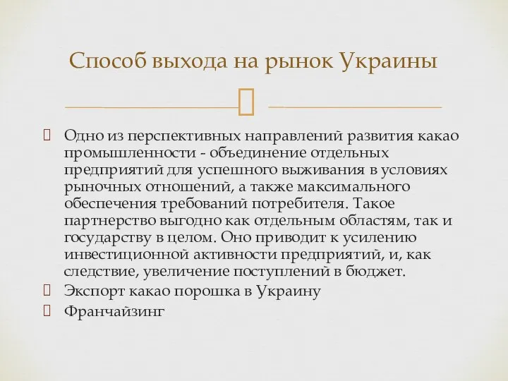 Одно из перспективных направлений развития какао промышленности - объединение отдельных предприятий