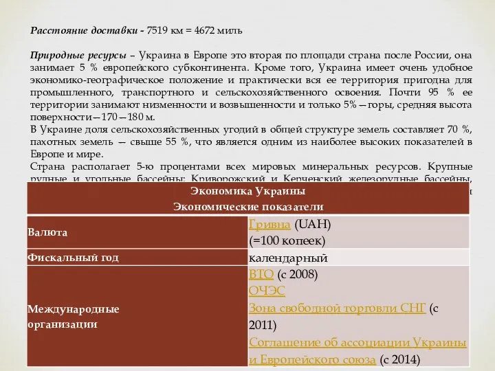 Расстояние доставки - 7519 км = 4672 миль Природные ресурсы –