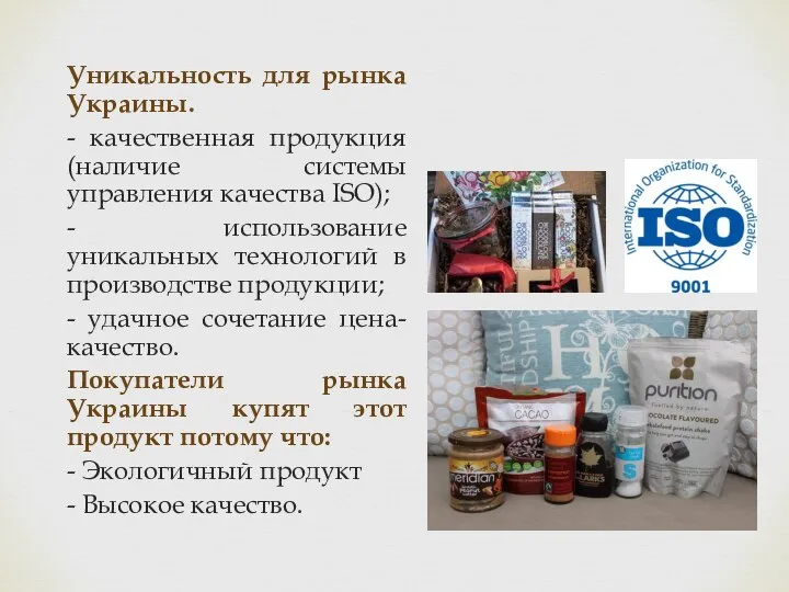 Уникальность для рынка Украины. - качественная продукция (наличие системы управления качества