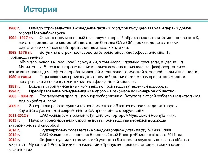 История 1960 г. Начало строительства. Возведение первых корпусов будущего завода и