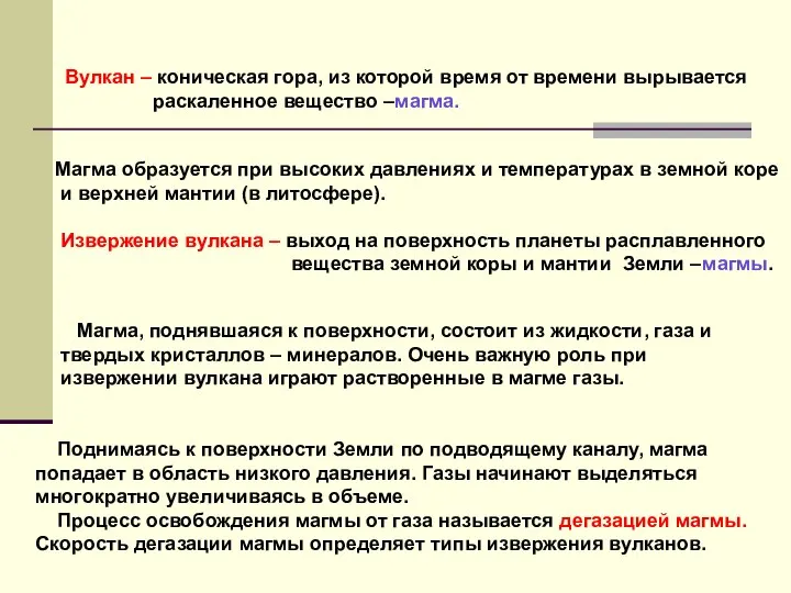 Вулкан – коническая гора, из которой время от времени вырывается раскаленное