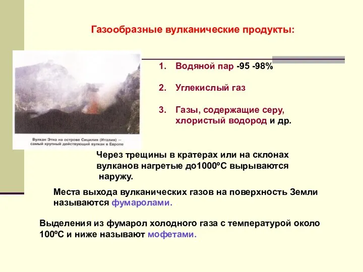 Газообразные вулканические продукты: Водяной пар -95 -98% Углекислый газ Газы, содержащие