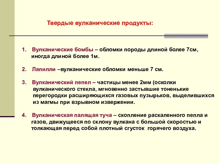 Твердые вулканические продукты: Вулканические бомбы – обломки породы длиной более 7см,