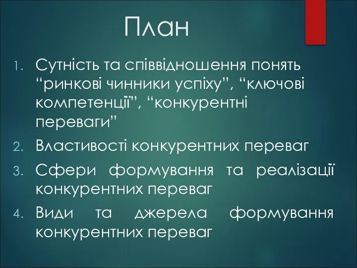 План Сутність та співвідношення понять “ринкові чинники успіху”, “ключові компетенції”, “конкурентні