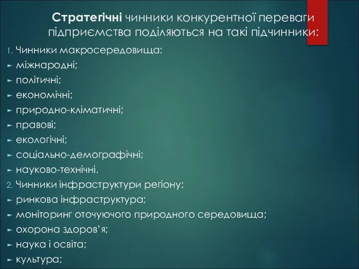 Стратегічні чинники конкурентної переваги підприємства поділяються на такі підчинники: Чинники макросередовища: