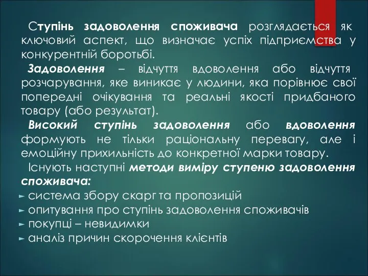 Ступінь задоволення споживача розглядається як ключовий аспект, що визначає успіх підприємства