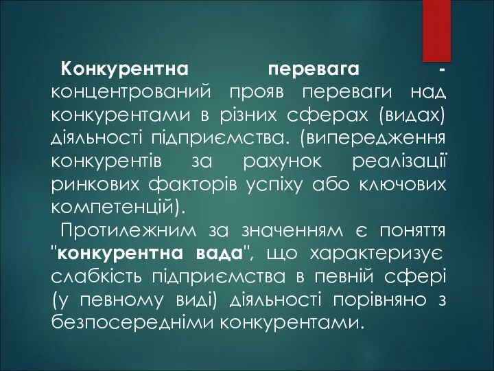 Конкурентна перевага - концентрований прояв переваги над конкурентами в різних сферах