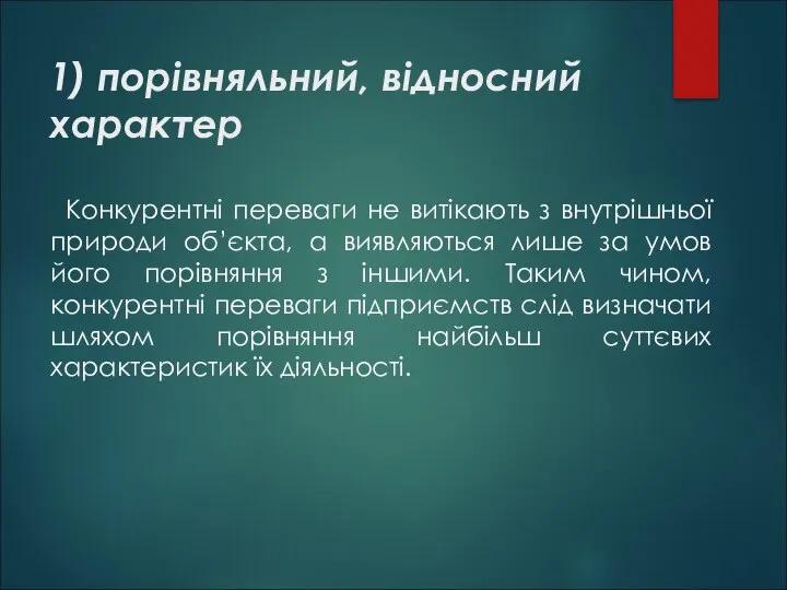 1) порівняльний, відносний характер Конкурентні переваги не витікають з внутрішньої природи