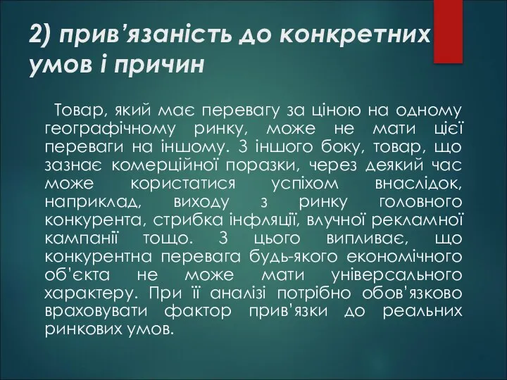 2) прив’язаність до конкретних умов і причин Товар, який має перевагу