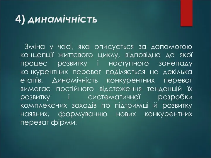 4) динамічність Зміна у часі, яка описується за допомогою концепції життєвого