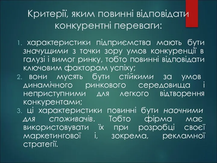 Критерії, яким повинні відповідати конкурентні переваги: характеристики підприємства мають бути значущими