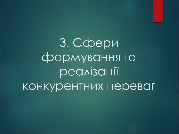 3. Сфери формування та реалізації конкурентних переваг