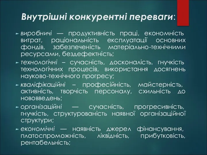 Внутрішні конкурентні переваги: виробничі — продуктивність праці, економність витрат, раціональність експлуатації