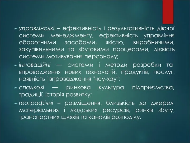 управлінські – ефективність і результативність діючої системи менеджменту, ефективність управління оборотними