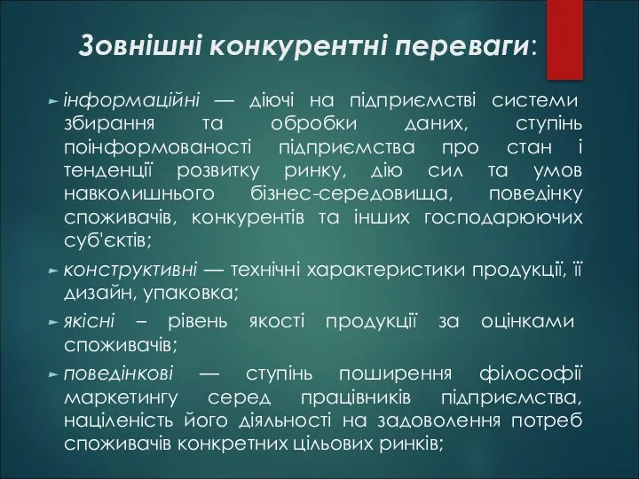 Зовнішні конкурентні переваги: інформаційні — діючі на підприємстві системи збирання та