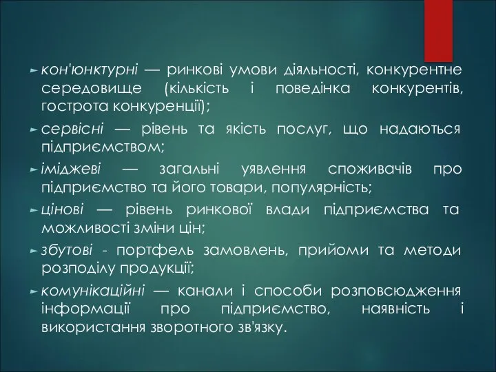 кон'юнктурні — ринкові умови діяльності, конкурентне середовище (кількість і поведінка конкурентів,