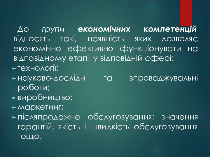 До групи економічних компетенцій відносять такі, наявність яких дозволяє економічно ефективно