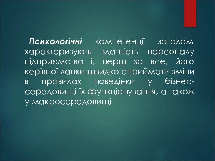 Психологічні компетенції загалом характеризують здатність персоналу підприємства і, перш за все,