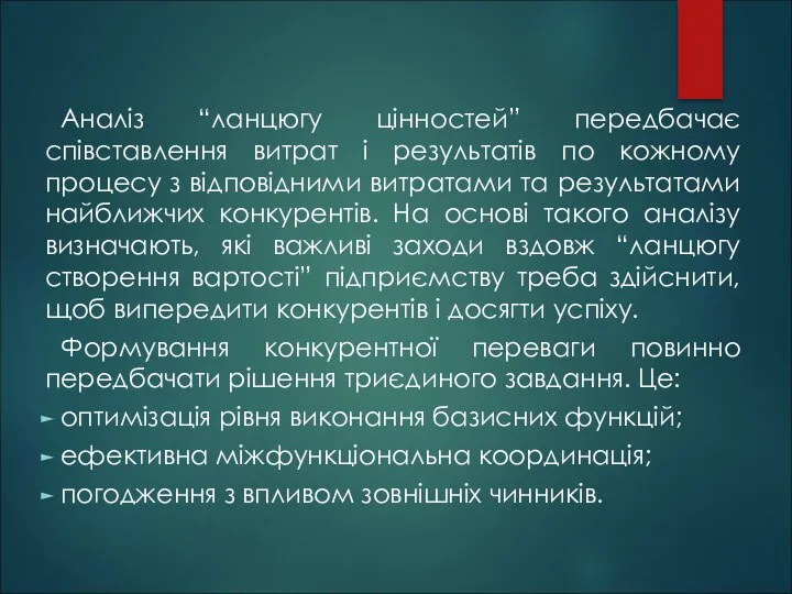 Аналіз “ланцюгу цінностей” передбачає співставлення витрат і результатів по кожному процесу