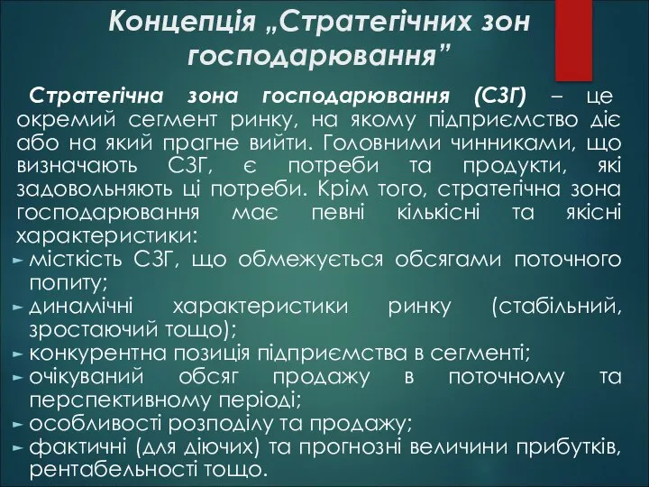 Концепція „Стратегічних зон господарювання” Стратегічна зона господарювання (СЗГ) – це окремий