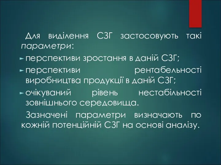 Для виділення СЗГ застосовують такі параметри: перспективи зростання в даній СЗГ;