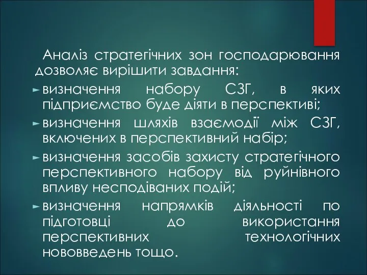 Аналіз стратегічних зон господарювання дозволяє вирішити завдання: визначення набору СЗГ, в