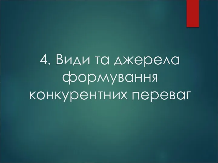 4. Види та джерела формування конкурентних переваг