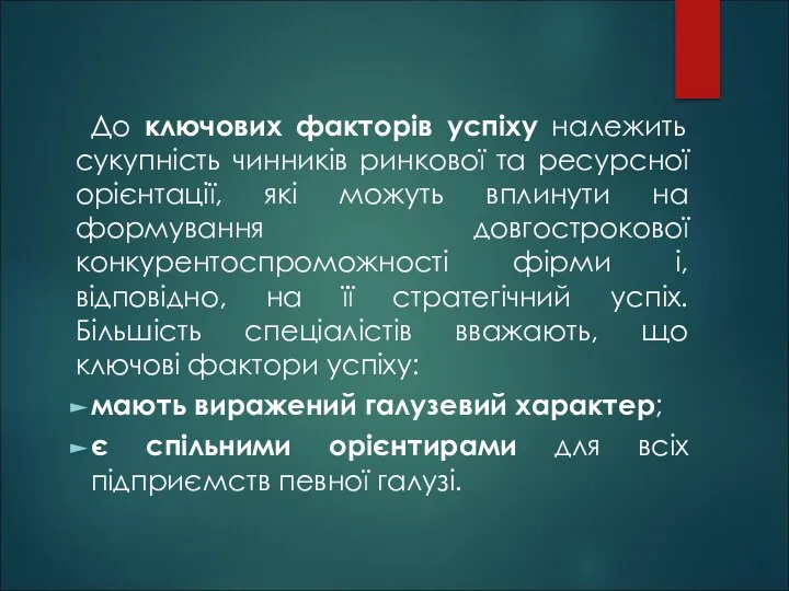 До ключових факторів успіху належить сукупність чинників ринкової та ресурсної орієнтації,