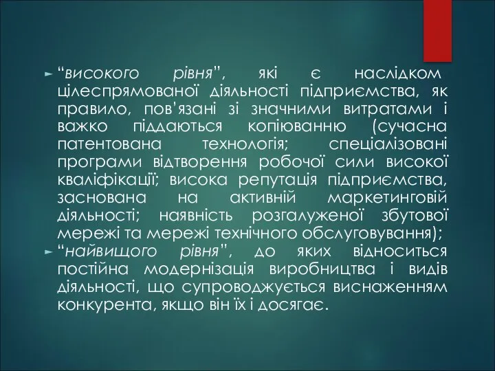 “високого рівня”, які є наслідком цілеспрямованої діяльності підприємства, як правило, пов’язані