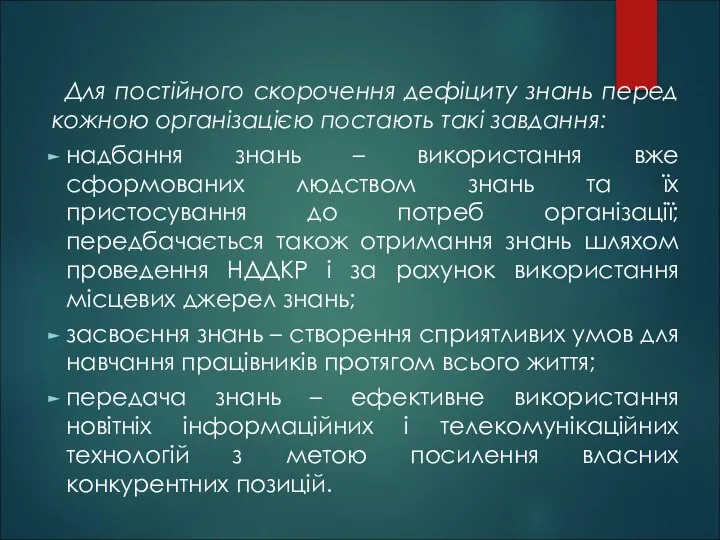 Для постійного скорочення дефіциту знань перед кожною організацією постають такі завдання: