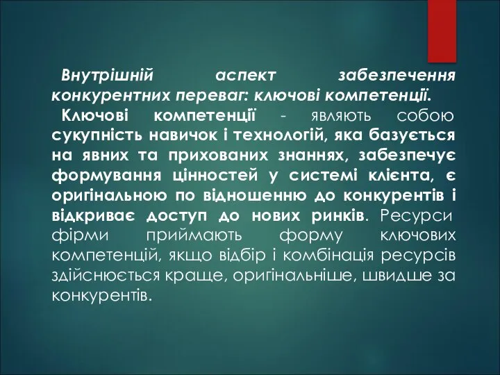 Внутрішній аспект забезпечення конкурентних переваг: ключові компетенції. Ключові компетенції - являють